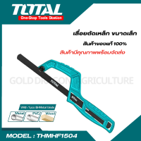 Total เลื่อยตัดเหล็ก / เลื่อยมือ รุ่น THMHF1504 เลื่อยมินิ เลื่อยพกพา ( Mini Hand Frame )