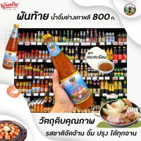 ? พันท้ายนรสิงห์ น้ำจิ้ม ย่างเกาหลี สุกี้ กระทะร้อน 800 กรัม Pantai Sukiyaki dripping sauce (7788)