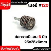 ล้อทรายมีแกน 25x25 แกน 6มิล เบอร์ 120 ลูกขัดกระดาษทราย กระดาษทรายใบพัด ลูกขัดล้อทราย กระดาษทรายมีแกน ลูกขัด 6mm