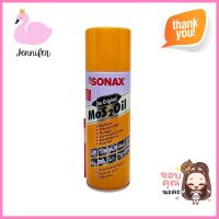 สเปรย์หล่อลื่นอเนกประสงค์ SONAX SO-303 200 มล.MULTIPURPOSE LUBRICANT SPRAY SONAX SO-303 200ML **ด่วน ของมีจำนวนจำกัด**