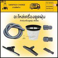 ✷อุปกรณ์ ท่อ48mm ข้อต่อ หัวดูด กรอง สำหรับเครื่องดูดฝุ่น80ลิตร☚