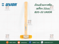 UNIOR ค้อนหัวพลาสติกเหลือง 22-60มม. ค้อนช่าง ค้อนหัวพลาสติก ค้อนUnior