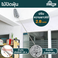 A Haus ไม้ปัดฝุ่น ไม้กวาดหยากไย่ ไม้ปัดฝุ่นไมโครไฟเบอร์ ปรับยาวได้ 2.8 เมตร Duster ไม้ปัดฝุ่นรถ ไม้ปัดฝุ่นยืดได้ ผ้าไมโครไฟเบอร์ งอได้ ซักได้ ดูดฝุ่นด้วยไฟฟ้าสถิต