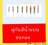 SEIKAI  พู่กัน สีนํ้า  ชนิดแบน  พู่กันขนทอง  พู่กันแบน( 1 อัน)