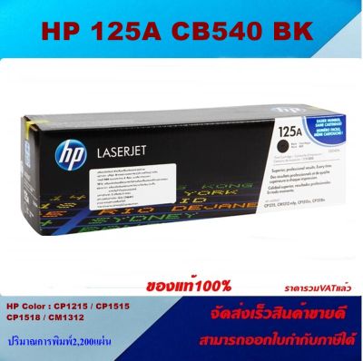ตลับหมึกโทเนอร์ HP 125A CB540-3A BK/C/M/Y (ของแท้100%ราคาพิเศษ) FOR HP Color LaserJet CM1312 MFP/CM1312nfi MFP/CP1215/CP1217/CP1515n/CP1518ni