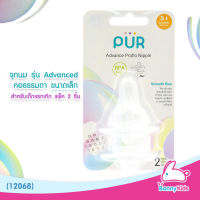 (12068) PUR จุกนม รุ่น Advanced คอธรรมดา ขนาดเล็ก สำหรับเด็กแรกเกิด (แพ็ค 2 ชิ้น)