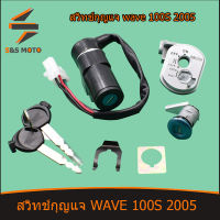 สวิทช์กุญแจ ชุดใหญ่ สวิตกุญแจเวฟ wave 100S 2005 W100S เวฟ สวิทช์กุญแจ สวิตกุญแจเวฟ พร้อมส่ง