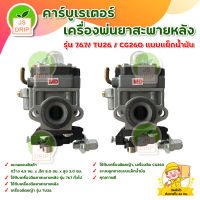 คาร์บูเรเตอร์เครื่องพ่นยาสะพายหลัง รุ่น 767/ TU26 / CG260 แบบแย็กน้ำมัน มีบริการเก็บเงินปลายทาง