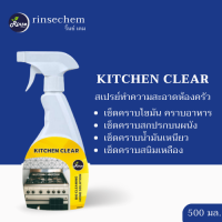 Kitchen Clear สเปรย์ทำความสะอาดคราบภายในห้องครัว เช็ดคราบไขมัน คราบอาหาร คราบน้ำเหนียวบนผนัง ขนาด 500 มล. RinseChem Shop