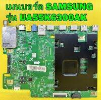 เมนบอร์ด SAMSUNG รุ่น UA55K6300AK / UA49K6300AK / UA40K6300AK พาร์ท BN94-11378E อะไหล่ของแท้ถอด มือ2