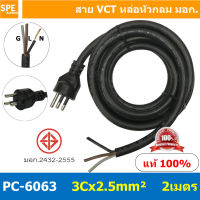 [ 1 ชิ้น ] PC-6063 ยาว 2 เมตร สายหล่อหัว 3x2.5sq.mm. สายหล่อปลั๊กไฟ VCT ขนาด 3 x 2.5 mm สายหล่อหัว VCT 3 x 2.5mm สายปลั๊กไฟสำเร็จหล่อหัว สายปลั๊กไฟ สายไฟหล่อหัวปลายเปลือย สายต่อปลั๊กไฟ สายต่อปลั๊กพ่วง ขากลม สายสำเร็จ Vct สายสำเร็จรูป มาตรฐาน มอก. สายหล่อห