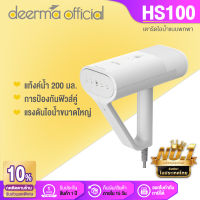 Deerma HS100 เตารีดไอน้ำ Handheld Garment Steamer ระบบทำความร้อนล่วงหน้าอัจฉริยะ ถังเก็บน้ำในตัว