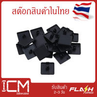 End Cap 20x20 mm, Black Pack20/จำนวน 20 ชิ้น/ถุง