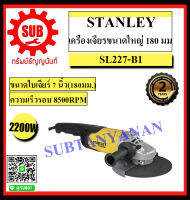 STANLEY เครื่องเจียรขนาดใหญ่ 180 มม. 550 W รุ่น SL227-B1 ราคาถูกและดีที่นี่เท่านั้น ของแท้แน่นอน