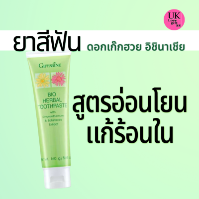 ยาสีฟันสมุนไพรผสมสารสกัดจากดอกเก๊กฮวย อิชินาเซีย กิฟฟารีน Bio Herbal Toothpaste วิตามินซีบริสุทธิ์ STAY-C 50 ลดเหงือกอักเสบ ฟันแข็งแรง