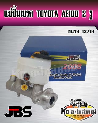 แม่ปั้มเบรค Toyota AE100 AE101 AE111 Corolla 2 รู ขนาด 13/16 แม่ปั๊มเบรคเออี100 3 หวง ยี่ห้อ JBS