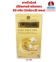 ชาทไวนิงส์ เอิร์ลเกรย์ ชนิดซอง 50 กรัม (2กรัมx25 ซอง) Twinings Earl Grey Tea 2gx25 bags (05-1099)