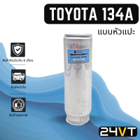 ไดเออร์แอร์ โตโยต้า TOYOTA 134a (แบบหัวแปะ) Toyota AE101 AE110 AE111 EE100 AT190 ST190 St191 Tiger Soluna Mighty-X ไมตี้ เอ็กซ์ Sport Rider Camry Estima Accord Odyss DRYER ดรายเออร์ ไดเออร์