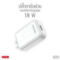 ปลั๊กชาร์จแบตเตอรี่มือถือ 3.0A สูงสุด 18 W โอคาวา รุ่น HC-07