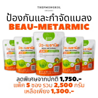 บิว-เมธามิค 2 IN 1 แพ็ค 5 ซอง เชื้อบิวเวอร์เรีย + เชื้อเมธาไรเซียม ชนิดผง (500กรัม) กำจัด แมลง แมลงวี่ขาว เพลี้ยอ่อน ด้วง ปลอดภัย 100%