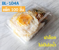 BL-104A กล่องใส กล่องข้าว กล่องเบเกอรี่ OPS (แพ็คละ 100 ใบ) -- ฝาล็อค ไม่เป็นไอน้ำ