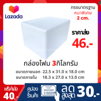 กล่องโฟม ลังโฟม ขนาด 3 กิโลกรัม ทรงหนาพิเศษ