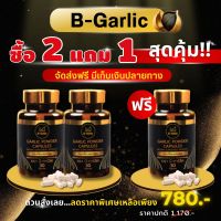 B-Garlic กระเทียมดำแคปซูล ?โปรโมชั่น 2 แถม 1? ❣️จัดส่งฟรี ~ มีส่วนลด~ สินค้าล็อตใหม่❣️