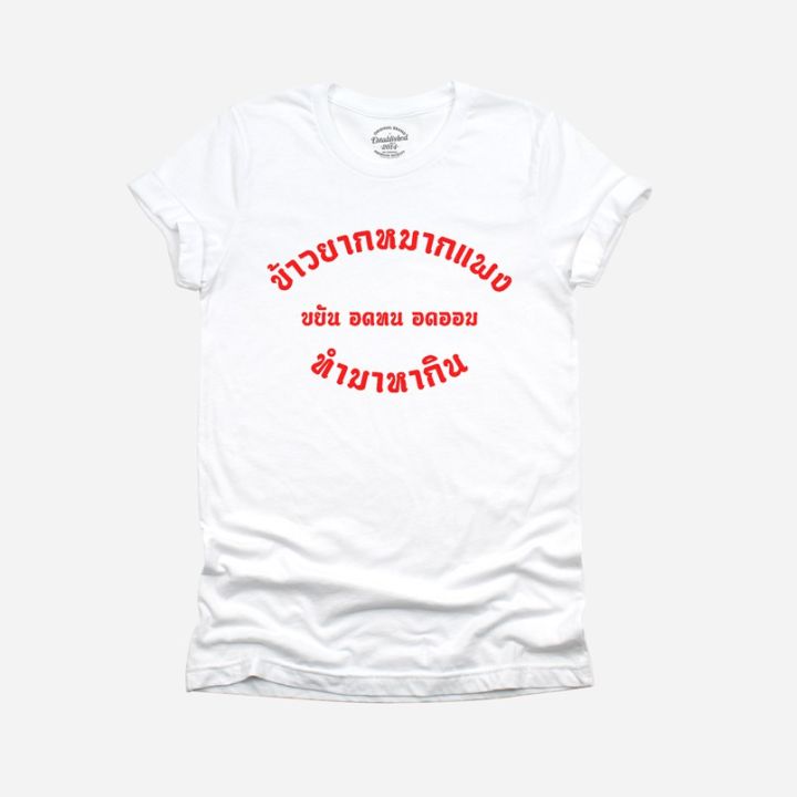 การออกแบบเดิมเสื้อยืดลาย-ข้าวยากหมากแพง-ขยัน-อดทน-อดออม-ทำมาหากิน-มีหลายสี-ไซส์-s-xxls-5xl