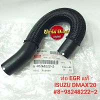 ท่อ EGR ISUZU DMAX20 แท้ #8-98248-222-2