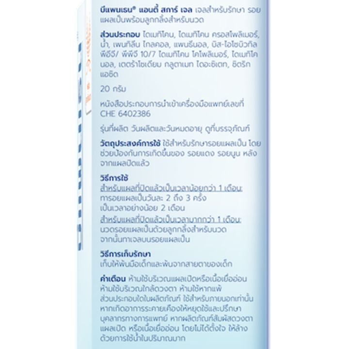 bepanthen-anti-scar-gel-20-g-บีแพนเธน-แอนตี้สการ์-เจล-ช่วยลดรอยแดงและแผลเป็นชนิดนูนหลังจากบาดแผลปิด-1-หลอด-20-กรัม