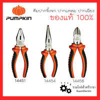 ของแท้100% Pumpkin คีมปากจิ้งจก คีมปากแหลม คีมปากเฉียง คีมตัด คีมหนีบ คีมขัน คีมคีบ ขนาด6นิ้ว ด้ามยาง ทนทาน แข็งแรง คีมตัดสาย 14451 14454 14456