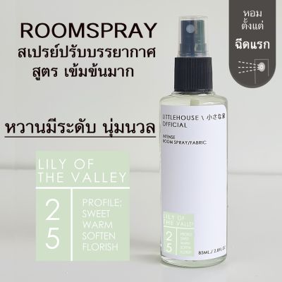 Littlehouse Room Spray สูตรเข้มข้น 85 ml กลิ่น Lilly-of-the-valley สเปรย์หอมกระจายกลิ่น