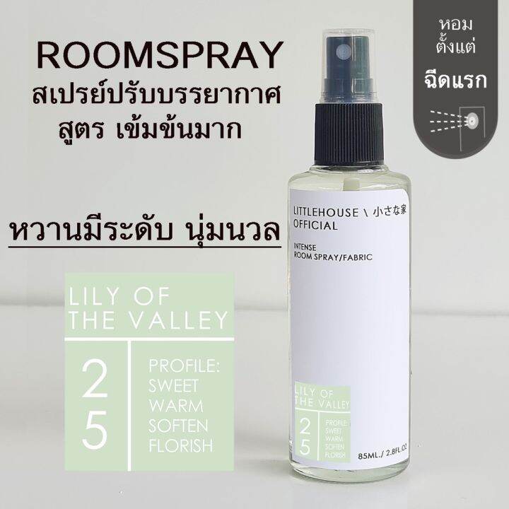 littlehouse-room-spray-สูตรเข้มข้น-85-ml-กลิ่น-lilly-of-the-valley-สเปรย์หอมกระจายกลิ่น