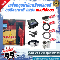 เครื่องดูดน้ำมันพร้อมมิเตอร์ 220v แบบดิจิตอล 80 ลิตร/นาที (เฉพาะน้ำมันเบนซิน)