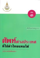 ศัพท์ต่างประเทศที่ใช้คำไทยแทนได้ ฉบับราชบัณฑิตยสภา เล่ม 3