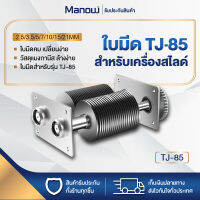 MANOWSHOPZ ใบมีดเครื่องหั่นหมู สำหรับรุ่น TJ-85 ใบมีดสำหรับเครื่องหั่นหมู เฟืองพลาสติก หลายขนาด 2.5/3.5/5/7/10/15/21mm เปลี่ยนง่าย