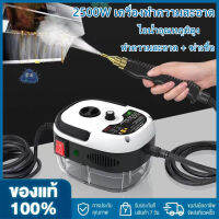 【จัดส่งภายใน 2 วัน + ต้นฉบับ 100% 】2500W เครื่องทำความสะอาดไอน้ำ เครื่องใช้ไฟฟ้าในบ้าน ฆ่าเชื้อโรคด้วยอุณหภูมิสูง เครื่องปรับอากาศ เครื่องดูดควันห้องครัว และเครื่องทำคว