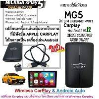 กล่อง AI-BOX xPlay5 MICHIGA สามารถใช้กับรถ MG5 เปลี่ยนเครื่องเล่นเดิมจากโรงงานให้เป็นเครื่องเล่นแอนดรอยโดยใช้กล่อง xPlay5 MICHIGA