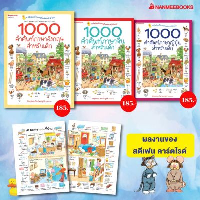 NMB 1000 คำศัพท์ ภาษาอังฤษ ภาษาจีน ภาษาญี่ปุ่น สำหรับเด็ก หนังสือคำศัพท์ ราคาต่อเล่ม