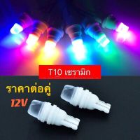 ไฟหรี่เซรามิคT10 1คู่ ราคาโปรโมชั่นไฟหรี่เซรามิคหัวเหลี่ยม ขั้วT10 12V