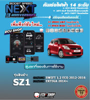 คันเร่งไฟฟ้า BOOST SPEED NEXT 16th - SZ1 (SUZUKI: Swift 1.2 2012+,Ertiga 2014+) ตรงรุ่น ปรับ 14 ระดับ มี ECO/กันขโมย/ตั้งเดินหอบ/ปิดควัน และอื่นๆ เชื่อมต่อมือถือได้