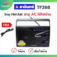 Tanin วิทยุธานินทร์ รุ่น TF-268/TF-299 สีดำ รองรับทั้ง FM/AM ใช้ได้ทั้งแบบใส่ถ่านและเสียบไฟบ้าน แถมฟรี! สายไฟ