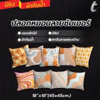 ปลอกหมอนอิง tFactory สกรีนลาย 2 ด้าน สกรีนเต็มใบSize 45x45 cm.ผ้ากันน้ำ เกรดAAA ลายซัมเมอร์ ปลอกหมอนใส่หมอนตกแต่งโซฟา