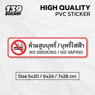 สติกเกอร์ห้ามสูบบุหsี่ ป้ายห้ามสูบบุหsี่  แบบแนวนอน สติกเกอร์ PVC คุณภาพสูง