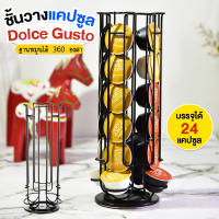 พร้อมส่ง ชั้นวางแคปซูลกาแฟ ที่วางกาแฟแคปซูล บรรจุได้ 24 แคปซูล ชั้นวาง Dolce Gusto ฐานหมุนได้ 360° ชั้นวางแคปซูลกาแฟ ชั้นวางแคปซูล ที่วางกาแฟแคปซูล สำหรับแคปซูลกาแฟ หมุนได้ ที่วางกาแฟแคปซูล สำหรับแคปซูลกาแฟ แท่นวางแคปซูล ชั้นเก็บแคปซูล พร้อมส่งมีปลายทาง