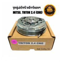 ชุดมู่เล่ย์ คลัชคอมแอร์ มิตซูบิชิ ไทรทัน05-12 ปาเจโร่สปอร์ต (เครื่อง 2.4 cc เบนซิน) 4 PK ยี่ห้อ LSP หน้าคลัทช์ Clutch Mitsubishi TRITON 2005 2.4 CNG Mitsu  ชุดคลัทช์