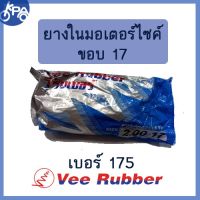 ยางใน 200-17 วีรับเบอร์ vee rubber มอเตอร์ไซค์