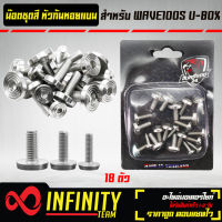 น๊อตชุดสี,น็อต WAVE100S ปี05,เวฟ100S ปี05 U-BOX (ก้นหอยแบน) เลส สีเงิน  (18ตัว)