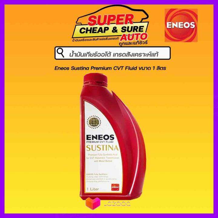 ENEOS SUSTINA PREMIUM CVT FLUID น้ำมันเกียร์ออโต้ เอเนออส ซัสทิน่า พรี ...