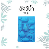 พิมพ์สบู่ซิลิโคน ทนความร้อน 10g  สัตว์น้ำ  SILICONE MOLD (AQUATIC)